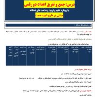 طراحی آموزشی شهید همت جمع و تفریق اعداد دو رقمی