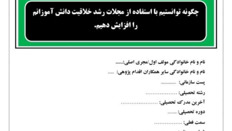 اقدام پژوهی رشد خلاقیت دانش آموزان با استفاده از مجلات رشد  