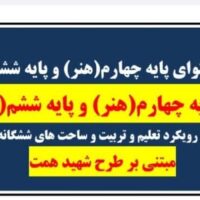 طراحی آموزشی چند پایه چهارم هنر و ششم ریاضی