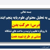 طراحی آموزشی شهید همت حرکت بدن علوم پنجم