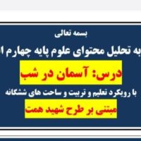طراحی آموزشی شهید همت آسمان در شب علوم چهارم