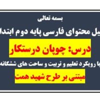 طراحی آموزشی شهید همت چوپان درستکار فارسی دوم