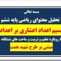 طراحی آموزشی شهید همت تقسیم اعداد اعشاری بر اعداد طبیعی