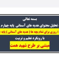 طراحی آموزشی شهید همت روزی برای تمام بچه ها هدیه های آسمان چهارم