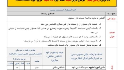 طرح درس ملی نسبت ریاضی پنجم