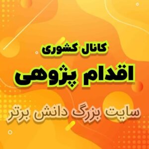 اقدام پژوهی