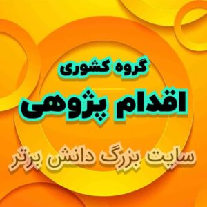 اقدام پژوهی 