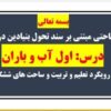 طرح درس تمام ساحتی ملی درس اول آب و باران فارسی اول
