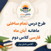 طرح درس تمام ساحتی ماهانه فارسی دوم آبان ماه