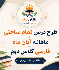 طرح درس تمام ساحتی ماهانه فارسی دوم آبان ماه