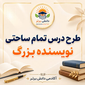 طرح درس تمام ساحتی نویسنده بزرگ فارسی سوم