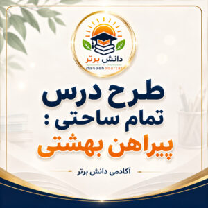 طرح درس تمام ساحتی پیراهن بهشتی فارسی سوم طرح درس تمام ساحتی پیراهن بهشتی فارسی سوم آکادمی دانش برتر
