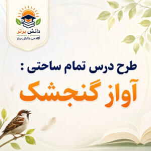 طرح درس تمام ساحتی آواز گنجشک فارسی سوم