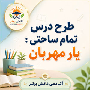 طرح درس تمام ساحتی یار مهربان فارسی سوم طرح درس تمام ساحتی یار مهربان فارسی سوم آکادمی دانش برتر