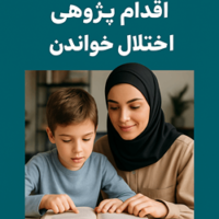 اقدام پژوهی اختلال خواندن