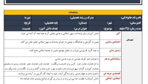 طرح درس تمام ساحتی ملی درس هستی بخشی دین و زندگی پایه دوازدهم