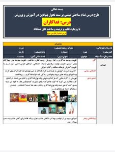 طرح درس تمام ساحتی ملی درس فداکاران فارسی سوم ابتدایی