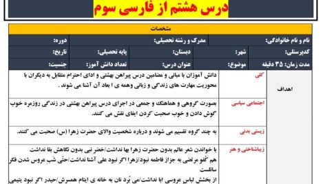 طرح درس تمام ساحتی ملی درس پیراهن بهشتی فارسی سوم