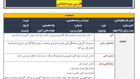 طرح درس تمام ساحتی ملی درس ستایش فارسی سوم ابتدایی