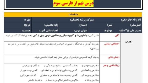 طرح درس تمام ساحتی ملی درس بوی نرگس فارسی سوم