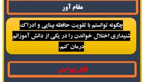 چگونه توانستم با تقویت حافظه بینایی و ادراک شنیداری اختلال خواندن را در یکی از دانش آموزانم درمان کنم.