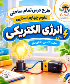 طرح درس تمام ساحتی انرژی الکتریکی | مقام آور علوم چهارم