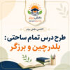 طرح درس تمام ساحتی بلدرچین و برزگر فارسی سوم