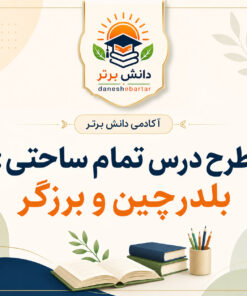 طرح درس تمام ساحتی بلدرچین و برزگر فارسی سوم