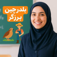 طرح درس تمام ساحتی ملی درس بلدرچین و برزگر فارسی سوم