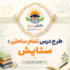 طرح درس تمام ساحتی ستایش فارسی پایه سوم