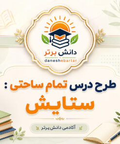 طرح درس تمام ساحتی ستایش فارسی پایه سوم