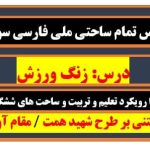 طرح درس تمام ساحتی ملی درس دوم زنگ ورزش فارسی سوم ابتدایی