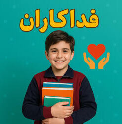 طرح درس تمام ساحتی ملی درس فداکاران فارسی سوم ابتدایی