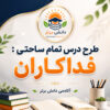 طرح درس تمام ساحتی فداکاران فارسی سوم