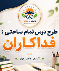 طرح درس تمام ساحتی فداکاران فارسی سوم