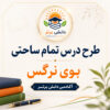 طرح درس تمام ساحتی بوی نرگس فارسی سوم