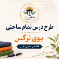 طرح درس تمام ساحتی بوی نرگس فارسی سوم