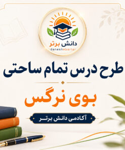 طرح درس تمام ساحتی بوی نرگس فارسی سوم