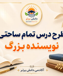 طرح درس تمام ساحتی نویسنده بزرگ فارسی سوم