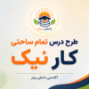 طرح درس تمام ساحتی کار نیک فارسی سوم