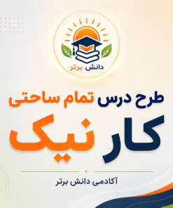 طرح درس تمام ساحتی کار نیک فارسی سوم