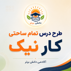 طرح درس تمام ساحتی کار نیک فارسی سوم