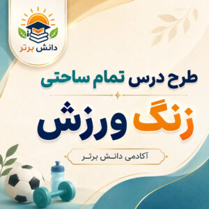 طرح درس تمام ساحتی زنگ ورزش فارسی سوم