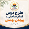 طرح درس تمام ساحتی پیراهن بهشتی فارسی سوم