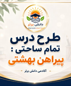 طرح درس تمام ساحتی پیراهن بهشتی فارسی سوم