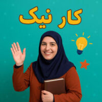 طرح درس تمام ساحتی ملی درس کارنیک فارسی سوم ابتدایی