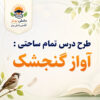 طرح درس تمام ساحتی آواز گنجشک فارسی سوم