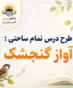 طرح درس تمام ساحتی آواز گنجشک فارسی سوم