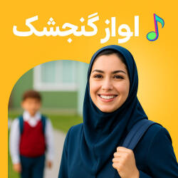 طرح درس تمام ساحتی ملی درس آواز گنجشک فارسی سوم