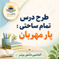 طرح درس تمام ساحتی یار مهربان فارسی سوم